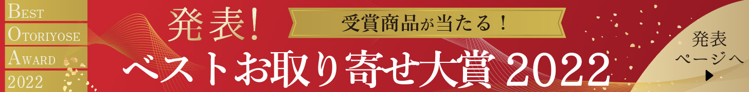 ベストお取り寄せ大賞2022