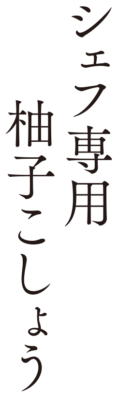 黄金のなま柚子こしょう誕生①
