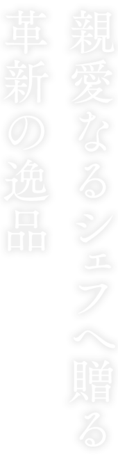 黄金のなま柚子こしょう誕生②