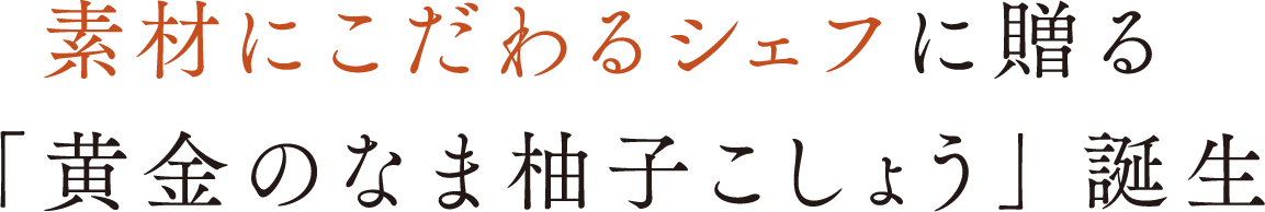 三ツ星シェフ愛用②