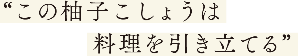 三ツ星シェフ愛用⑤