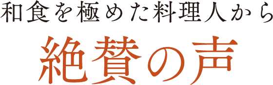 料理人から絶賛の声②