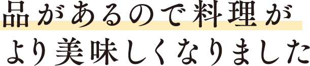 料理人から絶賛の声⑨