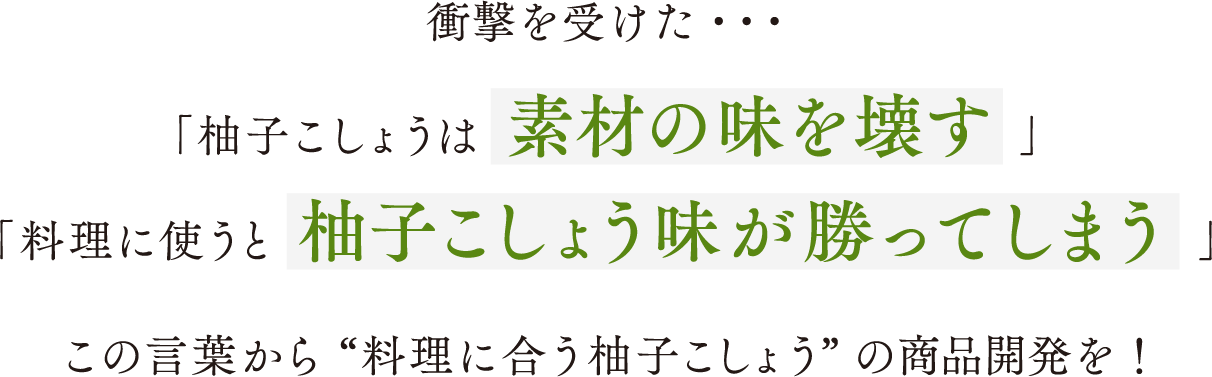 柚子こしょう開発秘話③