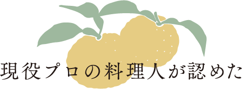 美味しいポイント④