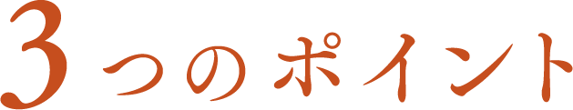 美味しいポイント⑤