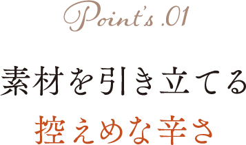 美味しいポイント⑥