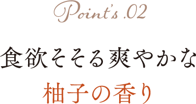 美味しいポイント⑦