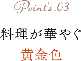 美味しいポイント⑧